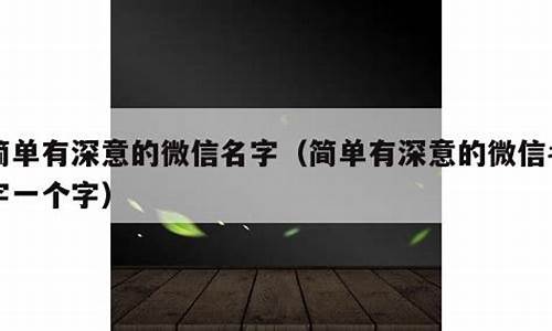 简单有深意的微信签名图片_人间清醒的签名