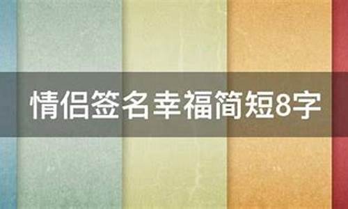 情侣签名幸福简短8字_情侣签名幸福简短8