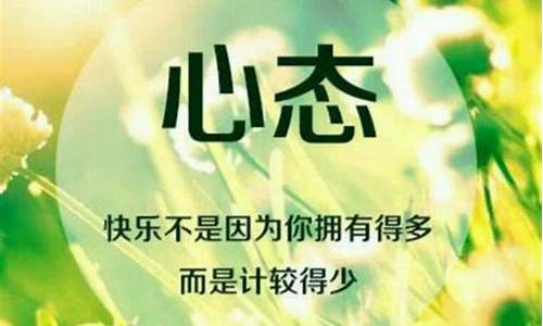 心态要好的正能量句子_心态好的句子正能量简短