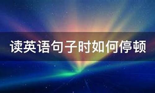 找出停顿正确的句子_停顿的句子有什么