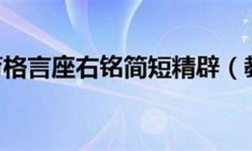 教育工作格言座右铭_教育行业人生格言座右铭