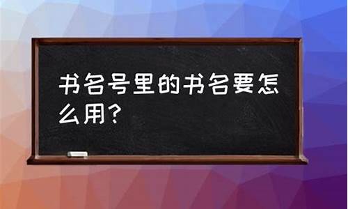 拼音打字书名号怎么打_句子拼音里的书名号怎么显示