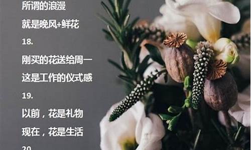 鲜花发朋友圈唯美句子短句_鲜花发朋友圈唯美句子短句搞笑