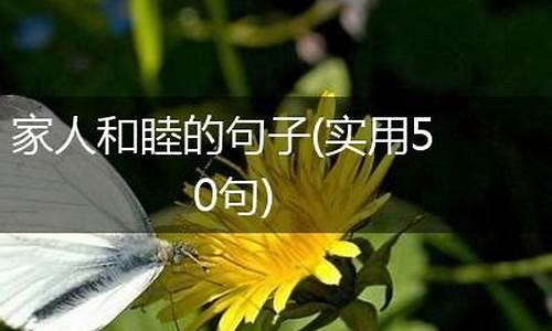 一家人和睦的句子怎么写_一家人和睦的句子