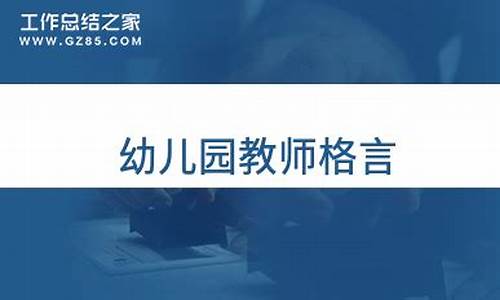 幼儿园教师工作格言座右铭大全_适合幼儿园教师的格言座右铭接地气