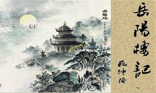 范仲淹的岳阳楼记中的名句是什么_范仲淹的岳阳楼记中的千古名句