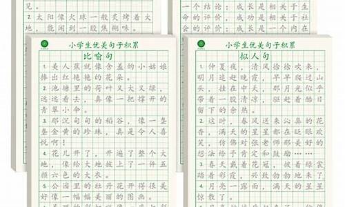 小学生句子大全集_句子大全小学生短的