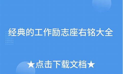 工作经典座右铭大全最新_最经典的工作座右铭大全