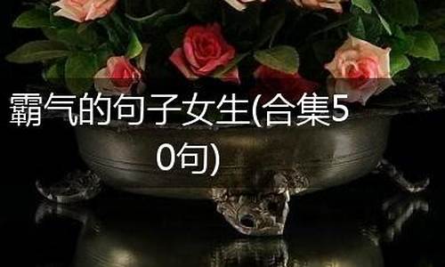 霸气的句子女生版简短抖音_霸气女人抖音文案