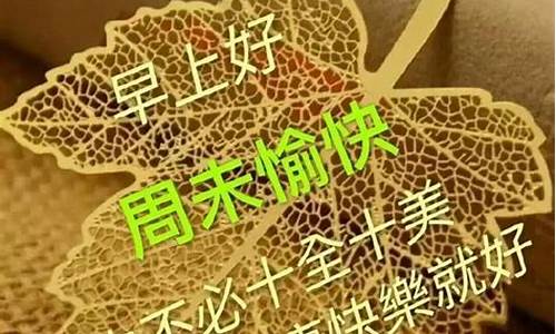 周末祝福短信发给客户愉快的句子高质量的文案_周末祝福短信发给客户愉快的句子高质量的