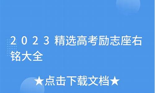 关于高考的座右铭怎么写_关于高考的座右铭怎么写好