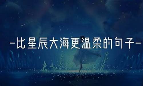 比星辰大海还美的句子_比星辰大海还温柔的句子