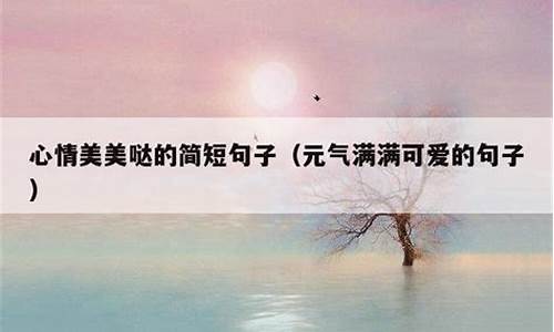 简短句子_祝老师工作顺利的简短句子