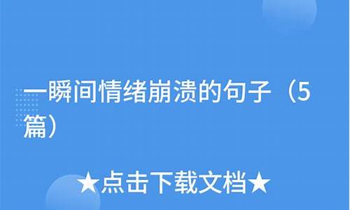 一瞬间情绪崩溃的句子短句_一瞬间情绪崩溃句子图片