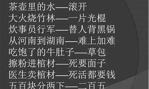 最牛骂人歇后语说的轻巧_最牛骂人歇后语