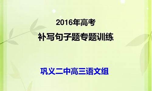 高考 补写句子_高考补写句子专题训练