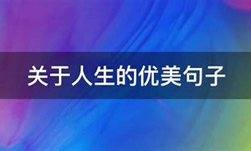 关于人生的优美句子摘抄_关于人生的优美句子摘抄短句