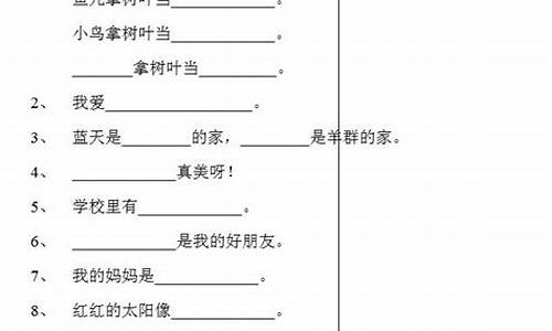 一年级补充句子题大全上册答案_一年级补充句子题大全