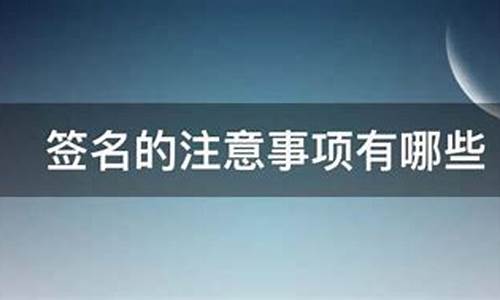 签名的原则_签名的注意事项是什么