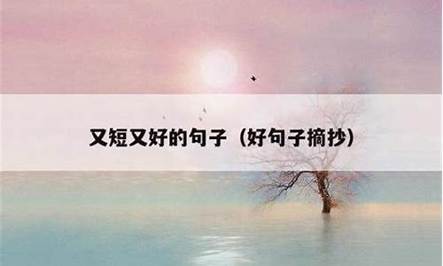 又短又好的句子积累_又短又好的句子15字以下