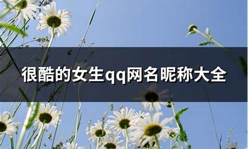 qq女生名字 昵称_qq女孩昵称大全