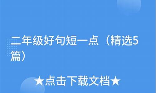 一二年级好句好段摘抄大全优美_一二年级好句子短一点