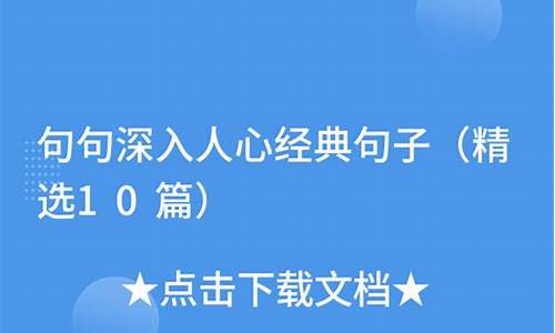 深入人心的正能量段子_句句深入人心的经典句子正能量