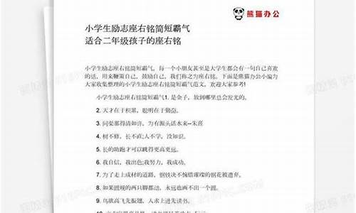 小学生座右铭简短精练二年级_小学生座右铭简短精练二年级上册