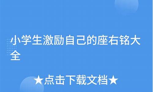 学生激励自己的座右铭古文_学生激励自己的座右铭古文怎么写