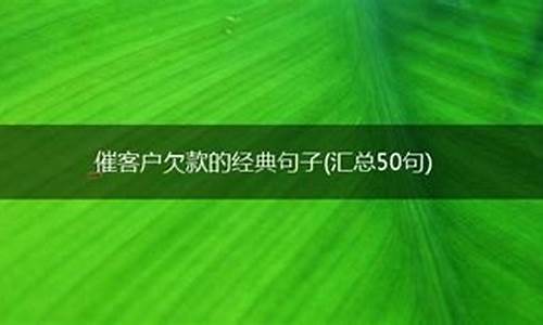 催欠款的经典句子_催欠款的经典句子合集