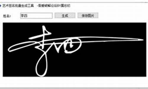 艺术签名自动生成_艺术签名自动生成器在线制作