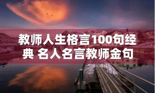 名人名言教师金句_名人名言教师金句摘抄