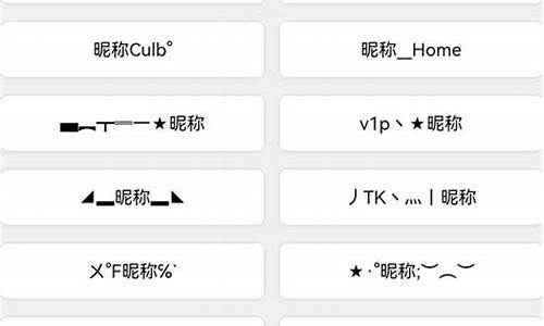 昵称英文特殊字符怎么打_昵称英文特殊字符怎么打出来