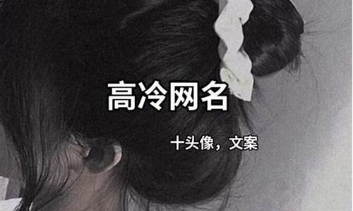 简约昵称女生霸气_简约昵称女生霸气高冷