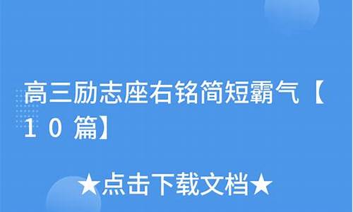 简短的霸气座右铭_简短霸气座右铭大全丹心血汗