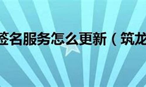 筑龙数字签名服务_筑龙数字签名服务在哪下载